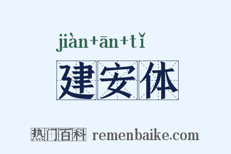 建安体是什么意思的图片